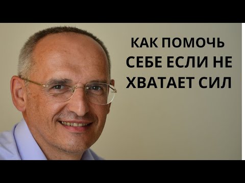 Как помочь себе если не хватает сил. Торсунов лекции