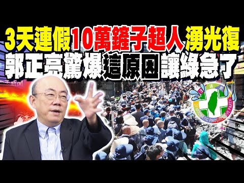 3天連假"10萬鏟子超人"湧光復救災!"這事"連韓媒都看不下去?! 郭正亮驚爆"這原因"讓綠急了