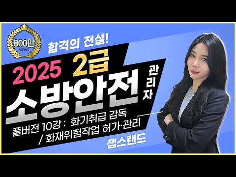 [소방안전관리자2급] '2025 찐정리' ✅️ 10편 : 화기취급, 화재위험작업의 허가·관리