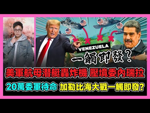 美軍航母潜艇轟炸機 壓境委內瑞拉 20萬委軍待命 加勒比海大戰一觸即發? / 香港青年 大眼