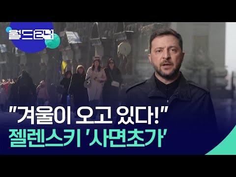 “겨울이 오고 있다!”…종전안 놓고 젤렌스키 ‘사면초가’ [월드 이슈] / KBS  2025.11.27.