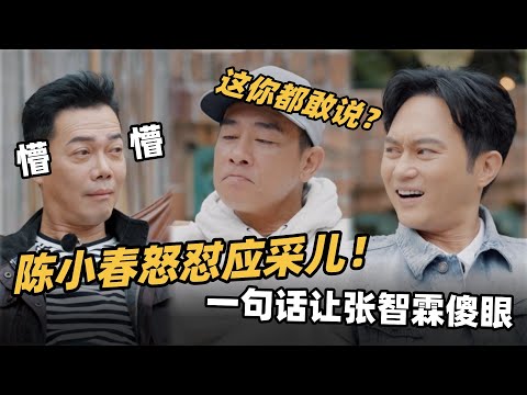 陈小春应采儿夫妻互怼有多好笑?陈小春一句话让全场男人都傻眼!张智霖的反应亮了!#大湾仔的夜 #综艺 #音乐 #披荆斩棘的哥哥 #披荆斩棘 #披哥 #陈小春 #张智霖 #袁咏仪