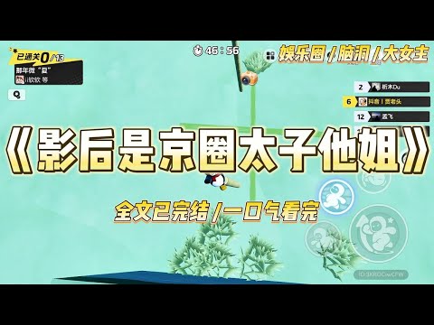 《影后是京圈太子他姐》出国进修三年，一回来就被经纪人塞进了一档明星和素人恋爱的综艺。顶着我的名气出圈的新晋流量小花话里话外#一口气看完 #小说 #爱情 #绿茶 #爽文 #豪门 #甜宠 #打脸 #娱乐圈