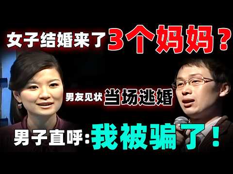 女子结婚来了三个妈妈!男友见状当场逃婚!男子登台直呼:我被骗了!【情感调解室】