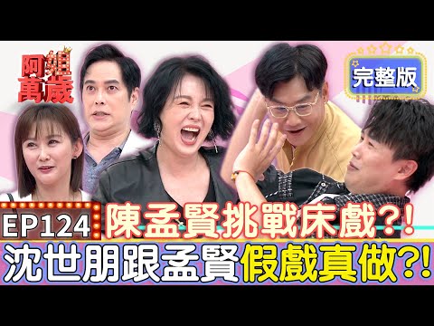 EP124完整版｜阿姐劇場好久不見！陳孟賢挑戰八點檔 跟婆婆陳珮騏鬥心機！沈世朋還原劇中床戲橋段 跨坐在孟賢身上親熱太害羞啦｜林健寰、沈世朋、陳珮騏｜