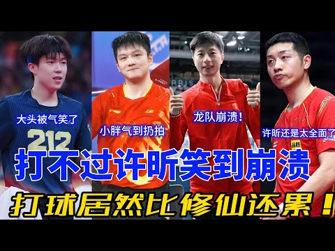 许昕的"魔法球"引发国乒内战！龙队、小胖都快气笑了，打球真是累到极点！#国乓  #乒乓球 #马龙 #樊振东 #王楚钦 #许昕 #许昕还是太全面了