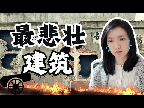 MOST Tragic Building:Sihang Warehouse