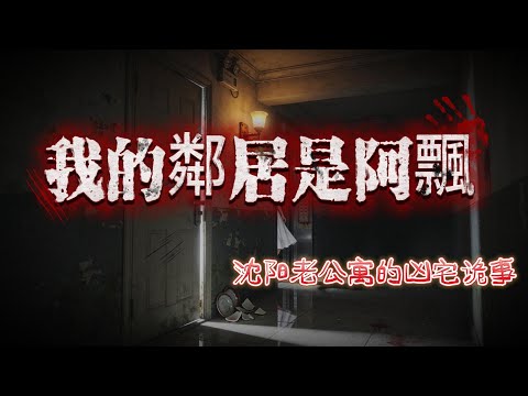 【睡前必聽】全文完結🔥被公司外派到瀋陽開拓市場，租下了中街老小區的一間公寓，從此詭異的事情發生了...# 懸疑小說 #租房詭事 #都市怪談 #恐怖故事 #小說解說