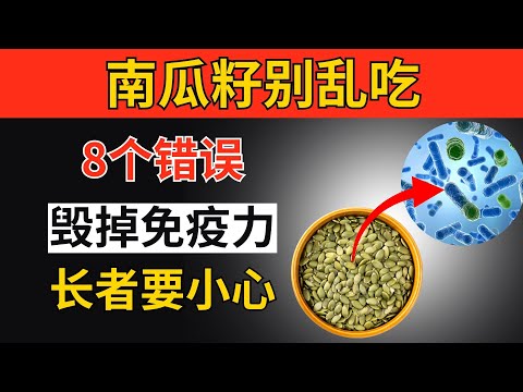 STOP！这8个南瓜籽错误会引爆你身体无法恢复的反应！｜长者健康