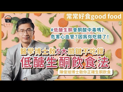 低醣生酮飲食很危險嗎？醫學博士親身實踐告訴你！教你5大關鍵不吃錯