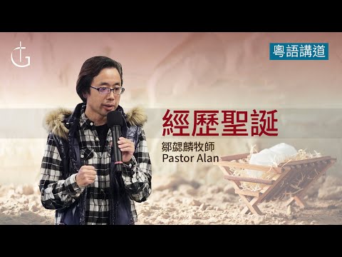 12-13-2025| 經歷聖誕 | 鄒勰麟牧師  | 粵語崇拜