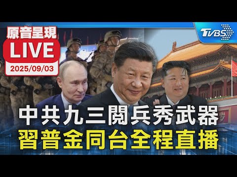 🔴【原音呈現LIVE】中共九三閱兵秀軍事肌肉 習近平.普欽.金正恩齊聚北京即時全程直播