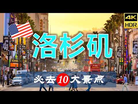【洛杉矶🎬10大必去景点】洛杉矶旅游 | 美国自由行 | 北美洲旅游 | 畅游天下