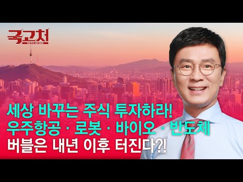 세상 바꾸는 주식 투자하라! 우주항공·로봇·바이오·반도체 버블은 내년 이후 터진다?!  | 김종철 | 국고처 12/20