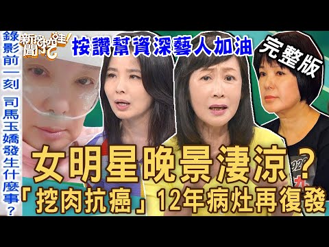 【新聞挖挖哇】女明星晚景悽涼？她幫前夫還債二結二離驚人真相！73歲郭美珠「挖肉抗癌」12年病灶再復發飽受折磨！資深女星人生啟示錄！20230503｜來賓：麥若愚、呂文婉、粘嫦鈺、劉曉東、馬在勤