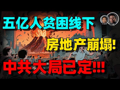 【许成钢+付鹏重磅警示】大局已定！中国房地产全面崩塌，经济衰退严重，五亿人活在贫困线下！经济困局的底层真相藏不住了！