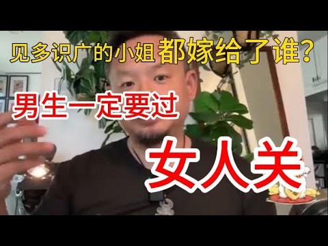 老王来了精选：见多识广的小姐都嫁给了谁？|   男生一定要过女人关