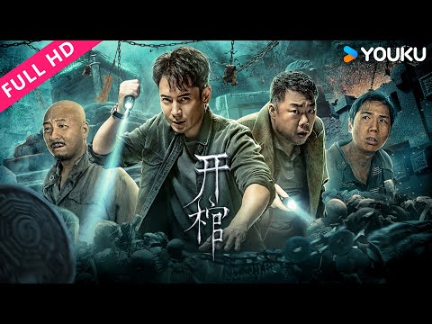 ENGSUB【开棺 Open the Coffin】刑警孤身闯入千年古墓寻真相！| 惊悚/犯罪/悬疑 | 韩栋/钟雷/姜超 | YOUKU MOVIE | 优酷电影