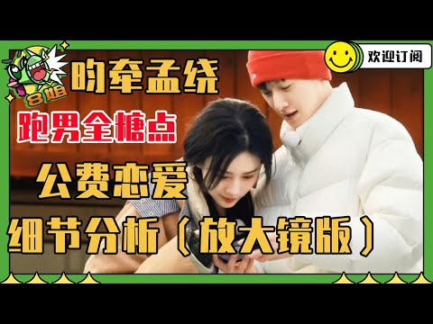 ENG【昀牵孟绕FULL】孟子义李昀锐是炒作还是真情实感？盘点跑男全部糖点 | 8姐就爱扒八叭