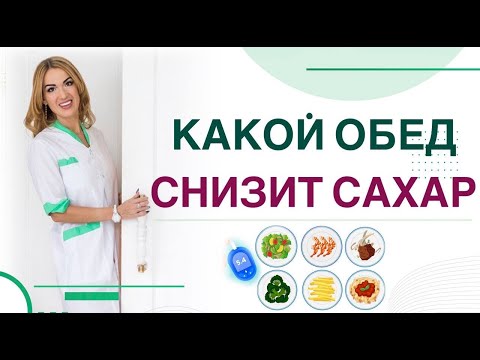 💊 ДИАБЕТ: КАКОЙ ОБЕД СНИЗИТ САХАР❓ ПИТАНИЕ ПРИ ДИАБЕТЕ. Врач эндокринолог диетолог Ольга Павлова.
