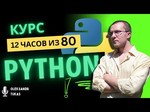 Python Программирование с Нуля! Полный Курс Python для Начинающих с нуля! [*12 часов из 41]
