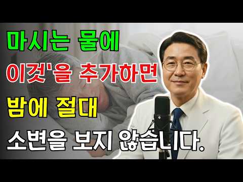 비뇨기과 의사 "밤에 자꾸 깬다면? 물에 '이것' 넣으면 즉시 깊은 잠 잡니다" | 노인 건강 | 의사가 말하는 비결