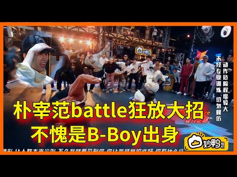 朴宰范battle狂放大招，360°頭頂地旋轉，不愧是B Boy出身【这！就是街舞 第六季 Street Dance of China S6】