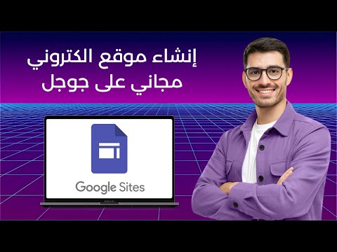 إنشاء موقع إلكتروني مجاني احترافي على Google Sites (بدون خبرة أو برمجة)