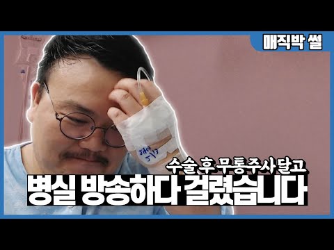 치과의사가 입원실에서 전해드리는 하반신마취 다리 수술썰