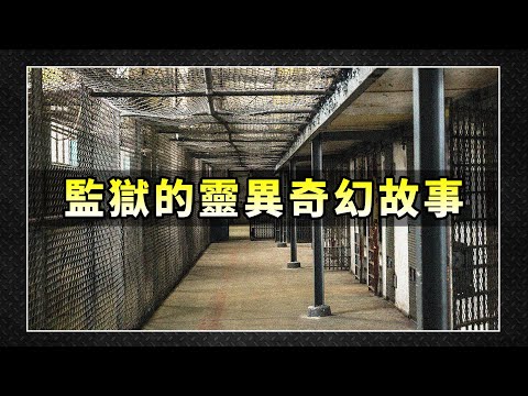 【禁區666】監獄的靈異奇幻故事｜吉隆玻半山芭監獄、台灣監獄夜哨驚魂、清末死刑犯奇幻故事 (EP208)