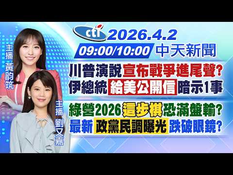 【🔴LIVE直播中】川普演說"宣布戰爭進尾聲?"伊總統給美公開信暗示1事|綠營2026這步棋恐滿盤輸?最新"政黨民調曝光"跌破眼鏡?|黃韵筑 劉又嘉報新聞 20260402 @中天電視CtiTv