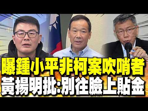 Huang Yangming criticizes allegations that "Zhong Xiaoping" was not the whistleblower in the Ko W...