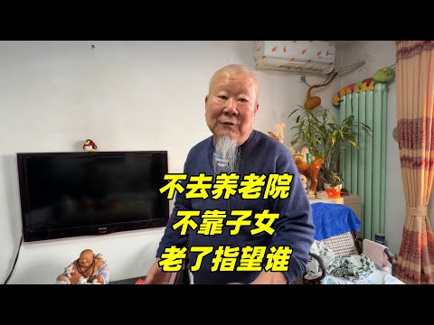 老了指望谁？绝不去养老院也不指望儿女，北京大爷想法出人意料