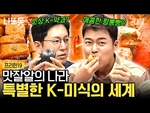 [#프리한19]  ※배고픔 주의※ 먹는 것에 진심인 한국인 클라스ㄷㄷ 전 세계가 놀란 K-미식을 찾아서! | #나중에또볼동영상