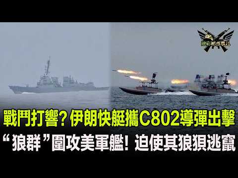 戰鬥打響？伊朗快艇攜C802導彈出擊，“狼群”圍攻美軍艦！迫使其狼狽逃竄