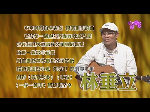 【心所愛的歌】0814《歌謠藝術的獨行俠 ｜林垂立 》