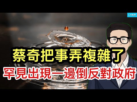 蔡奇把事弄複雜了，罕見出現一邊倒反對政府輿論浪潮；貿易戰打到現在，出現尷尬局面；為何市場無懼政府關門？