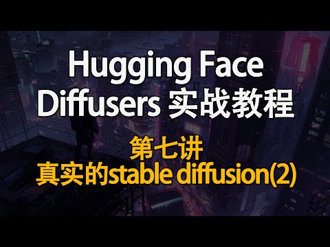 Hugging Face Diffusers 实战教程！如何快速掌握生成式AI？第七讲：真实的stable diffusion（2）