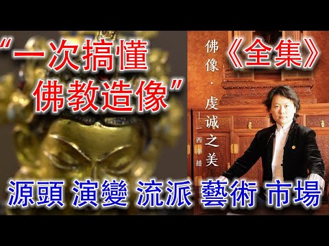 【佛像·虔誠之美（13集全）】【收藏版】一次搞懂佛教造像的千年脈絡，把握佛教造像拍賣市場的脈搏！知名佛教造像鑒定家、收藏家、藝術家，香港瀚海董事長一西平措爲你詳細講解 #古董 #收藏 #拍賣 #佛像