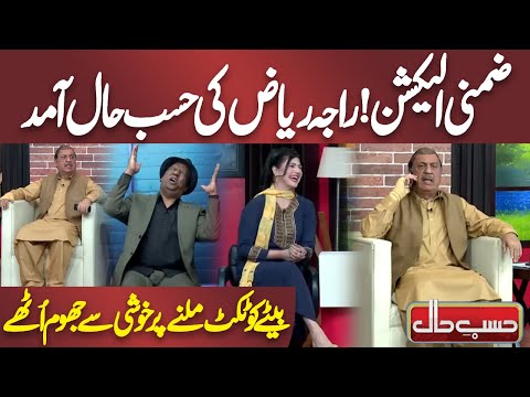Zimni Election! Raja Riaz Betay Ko Ticket Milne Par Khushi Se Jhoom Uthay | Azizi | Hasb e Haal