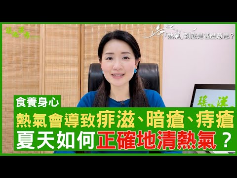 熱氣會導致痱滋、暗瘡、痔瘡 夏天如何正確地清熱氣? #楊明霞 註冊中醫師 - 鄭丹瑞《健康旦》(CC中文字幕)