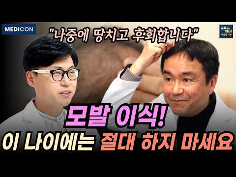 모르고 하면 후회하는 모발 이식.  의사들이 말 안 해주는 모발 이식 주의사항.