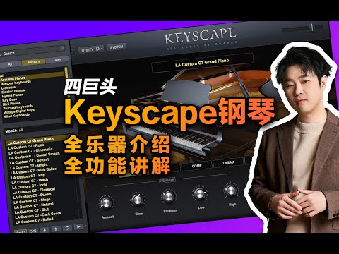Spectrasonics Keyscape钢琴教程