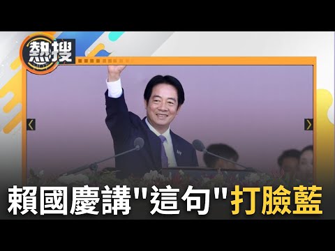 LIVE直播｜國民黨主席選舉喊「是中國人也是台灣人」　賴清德國慶講「這句話」打臉｜三立新聞台