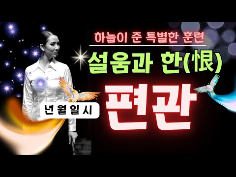 편관의 설움과 한이 풀릴때 스타가 되고 원하는 바를 이룬다- 하늘이 내린 큰 임무