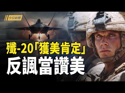 殲-20「獲美肯定」真相：中共竟把暗諷當讚美；宏福苑後 香港又一居民樓大火驚魂 400人逃生；實錘！馬興瑞出事 習近平語錄被拆除 反習火種蔓延【今日新聞】