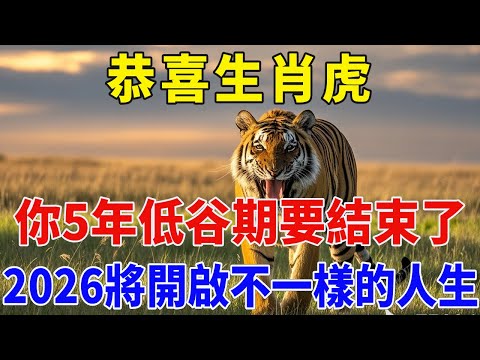 恭喜生肖虎，你長達5年的低谷期終於要結束了！2026將開啟不一樣的人生，屬虎人必看！【佛緣生肖】#生肖 #命理 #運勢 #屬相 #風水#生肖虎 #屬虎