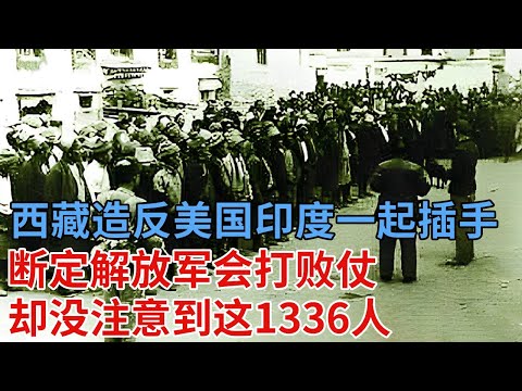 1959年西藏造反，美国印度一起插手，断定解放军会打败仗，他们却没注意到这1336人【解密】