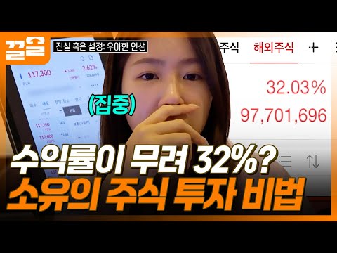 [#TruthOrElegantLife] A whopping 32% return?!📈 The investment secrets of Soyou, a true stock inve...