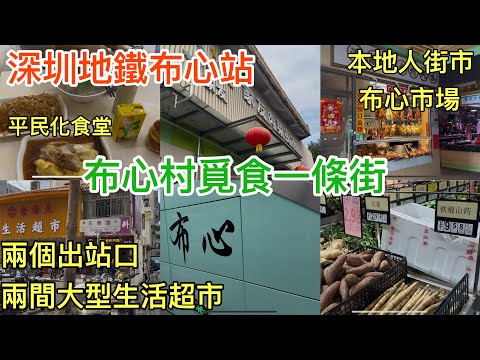 深圳地鐵布心站｜布心村覓食一條街｜本地人買餸街市 布心市場｜兩間大型生活超市｜本地人食堂｜蓮塘口岸過關去布心站｜深圳好去處｜深圳按腳